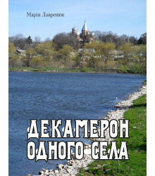 Електронна книга Декамерон одного села
