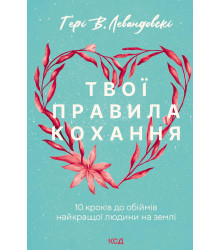Електронна книга Твої правила кохання
