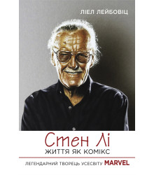 Електронна книга Стен Лі. Життя як комікс