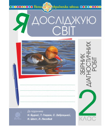 Електронна книга Я досліджую світ. 2 клас. Збірник діагностичних робіт. НУШ (до підр. Будна Н.О. та ін.)