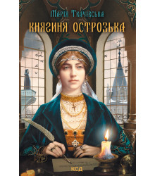 Електронна книга Княгиня Острозька