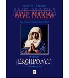 Електронна книга Ave Maria. Для хору у супроводі фортепіано