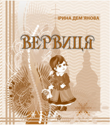 Електронна книга Вервиця.