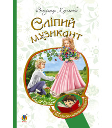 Електронна книга Сліпий музикант