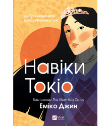 Електронна книга Навіки Токіо