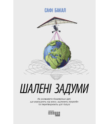 Електронна книга Шалені задуми