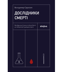 Електронна книга Дослідники смерті