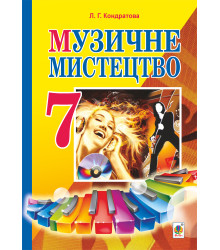Електронна книга Музичне мистецтво : підручник для 7 класу загальноосвітніх навчальних закладів