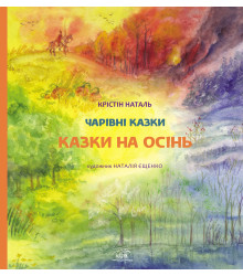 Електронна книга Казки на осінь