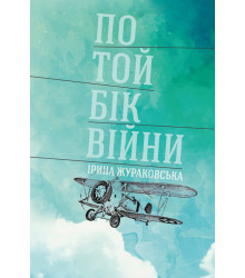 Електронна книга По той бік війни