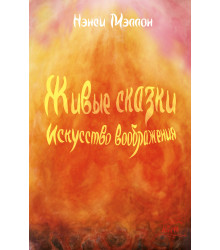 Електронна книга Живые сказки. Искусство воображения