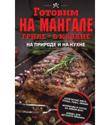 Електронна книга Готовим на мангале, гриле, в казане