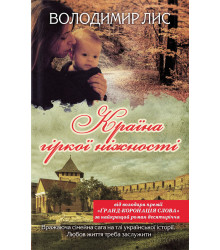 Електронна книга Країна гіркої ніжності