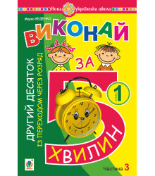 Електронна книга Математика. 1 клас. Виконай за 5 хвилин. У трьох частинах. Частина 3. Другий десяток із переходом через розряд. НУШ