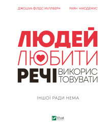 Електронна книга Людей — любити, речі — використовувати. Іншої ради нема