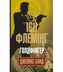 Електронна книга Голдфінгер