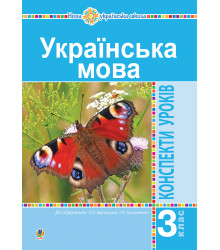 Електронна книга Українська мова. 3 клас. Конспекти уроків (до підручника Варзацької, Трохименко) НУШ