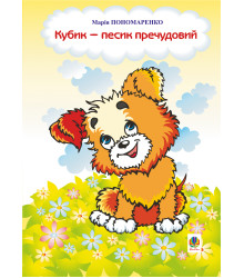 Електронна книга Кубик - песик пречудовий