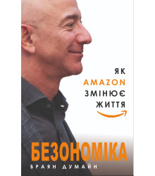 Електронна книга Безономіка. Як Amazon змінює життя