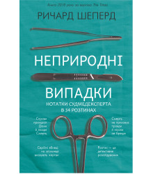 Електронна книга Неприродні випадки