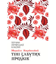 Електронна книга Тіні забутих предків