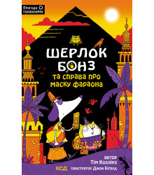 Електронна книга Шерлок Бонз та Справа про Маску фараона. Книга 2