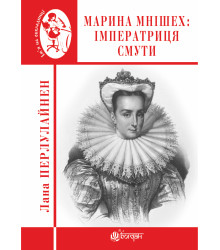 Електронна книга Марина Мнішех : Імператриця смути