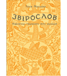 Електронна книга Звірослов