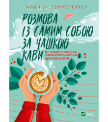 Електронна книга Розмова із самим собою за чашкою кави.