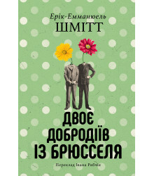 Електронна книга Двоє добродіїв із Брюселя