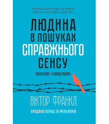 Електронна книга Людина в пошуках справжнього сенсу