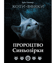 Електронна книга Пророцтво Синьозірки