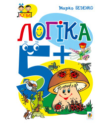 Електронна книга Логіка : 5+