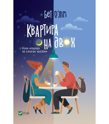 Електронна книга Квартира на двох
