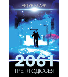 Електронна книга 2061: третя одіссея