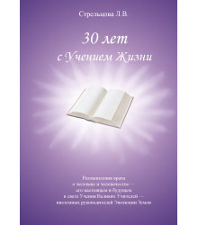 Електронна книга 30 лет с Учением Жизни