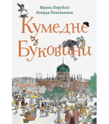 Електронна книга Кумедне з Буковини