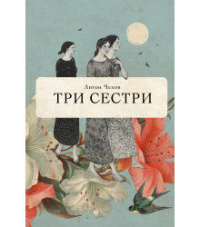 Електронна книга Три сестри