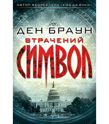 Електронна книга Втрачений символ