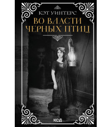 Електронна книга Во власти черных птиц