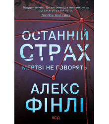 Електронна книга Останній страх