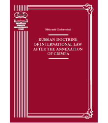 Електронна книга Russian doctrine of international law after the annexation of Crimea