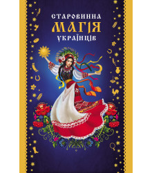 Електронна книга Старовинна магія українців