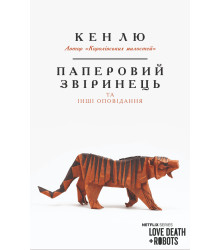 Електронна книга Паперовий звіринець та інші оповідання