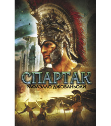 Електронна книга Спартак