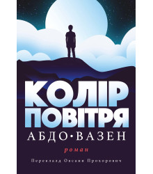 Електронна книга Колір повітря