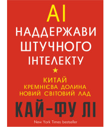 Електронна книга AI. Наддержави штучного інтелекту