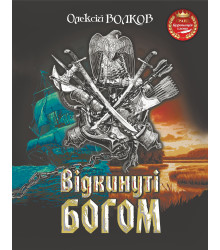 Електронна книга Відкинуті Богом