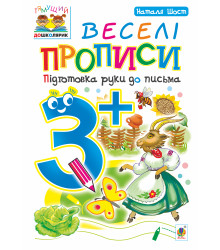 Електронна книга Веселі прописи : підготовка руки до письма : 3+
