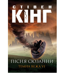 Електронна книга Пісня Сюзанни